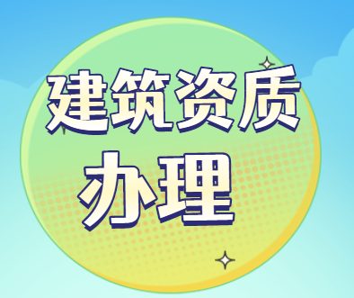 建筑资质延期