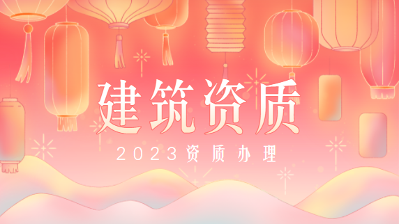 建筑资质办理