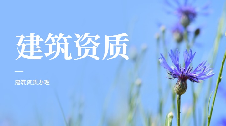 建筑资质