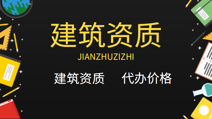 资质办理