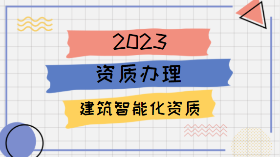 建筑资质办理