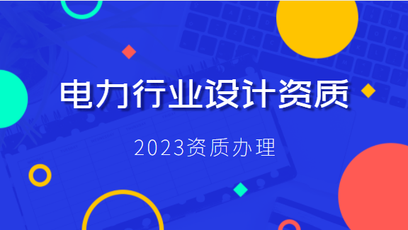 建筑资质办理