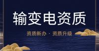 输变电工程专业承包资质