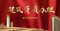 建筑施工总承包资质