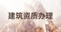 建筑施工总承包资质