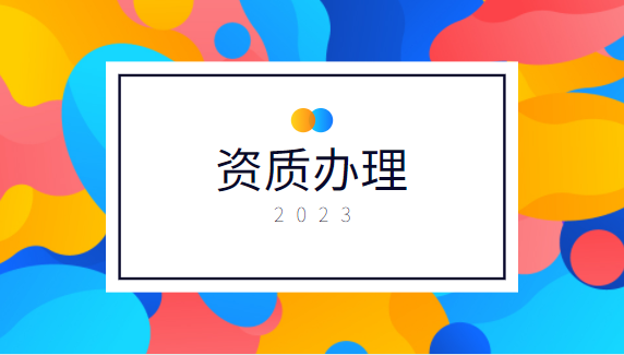 建筑资质代办