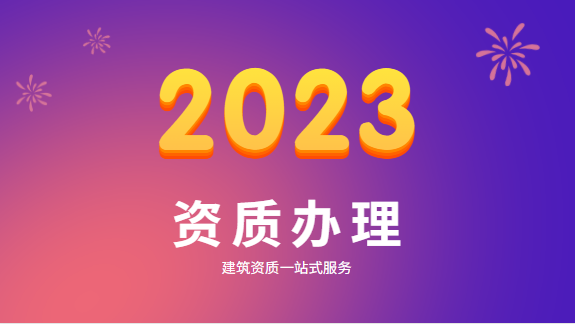 建筑资质办理