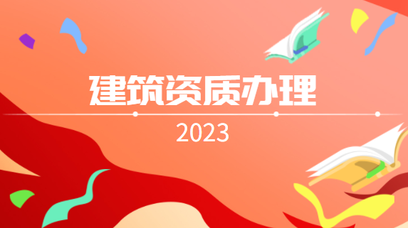 建筑资质代办