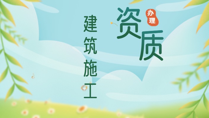 资质办理