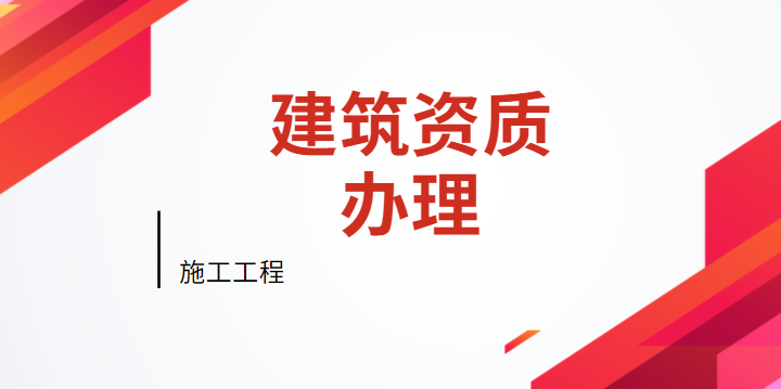 建筑施工总承包资质