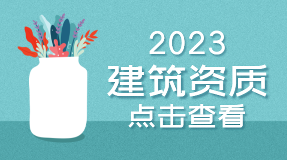 建筑资质办理