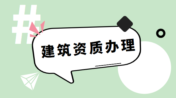 建筑资质代办