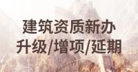 冶金施工总承包资质