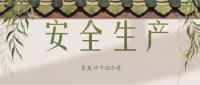 安全生产许可证