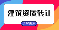 资质转让