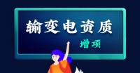 输变电工程专业承包资质