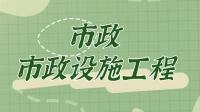 市政施工总承包资质
