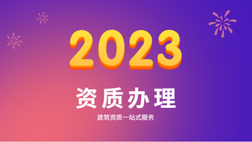 建筑资质升级