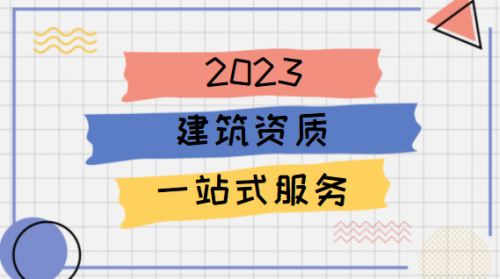 建筑资质升级
