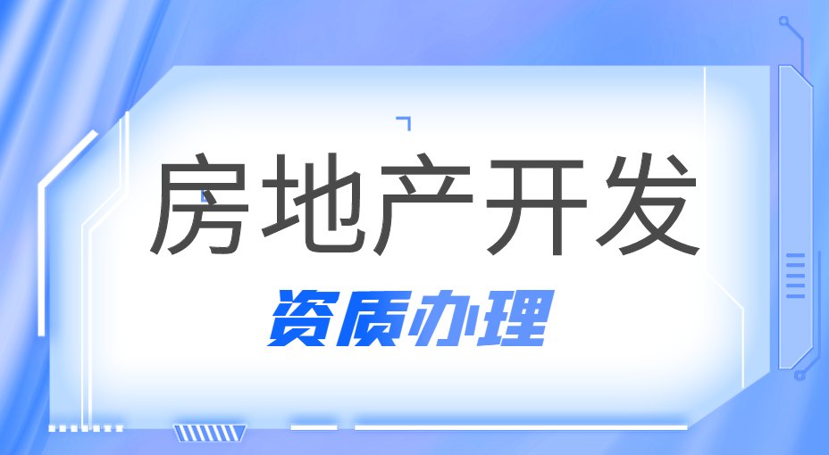 房地产资质
