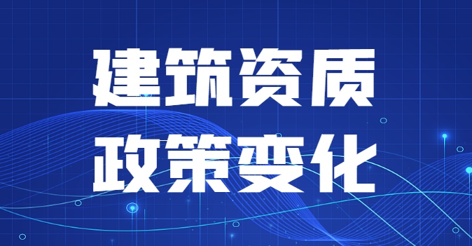 建筑资质延期