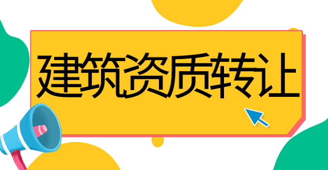 建筑施工资质转让