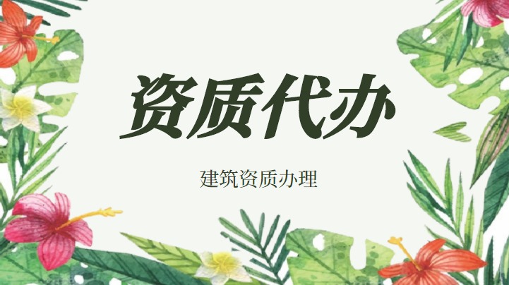 资质办理