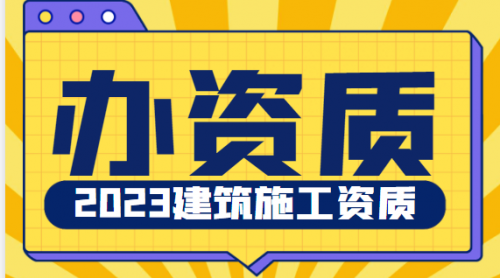 建筑施工总承包资质