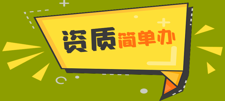 起重设备安装资质