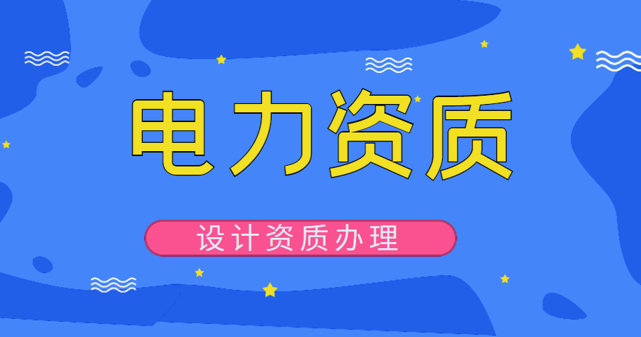 电力行业设计资质