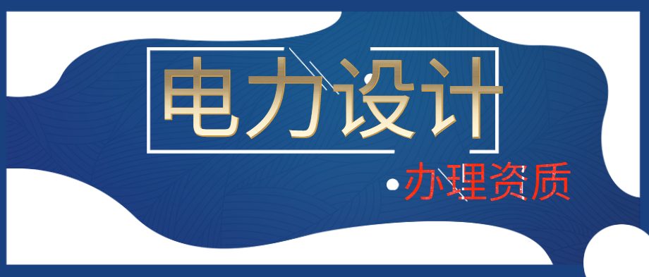 电力行业设计资质 电力行业设计资质