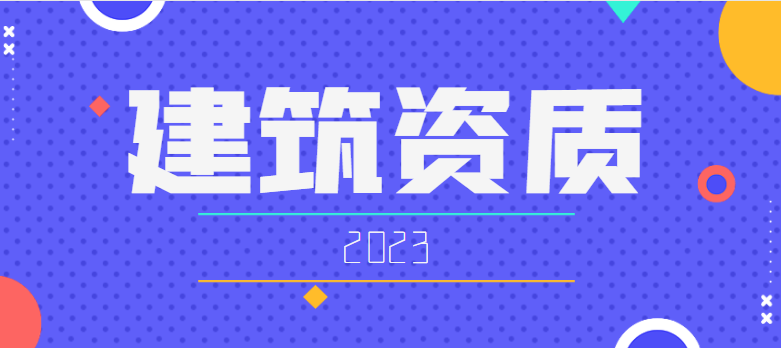 建筑资质办理