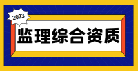 监理综合资质