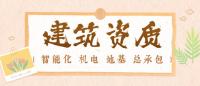 电子与智能化工程专业承包资质