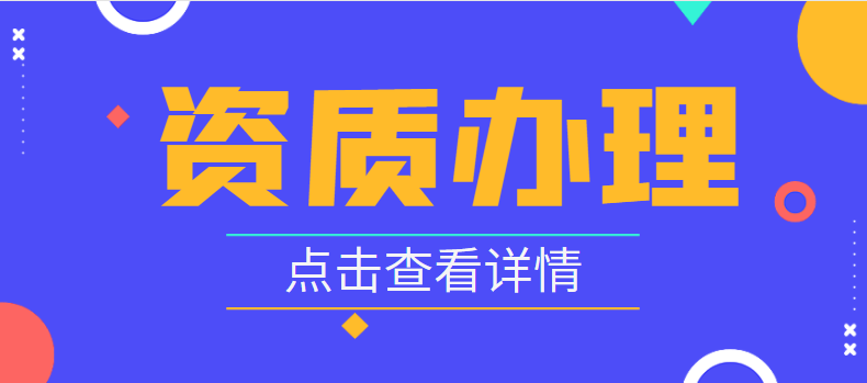 建筑资质办理