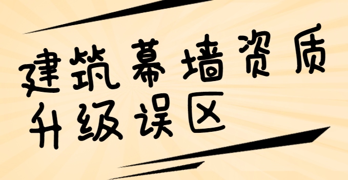 建筑幕墙工程资质