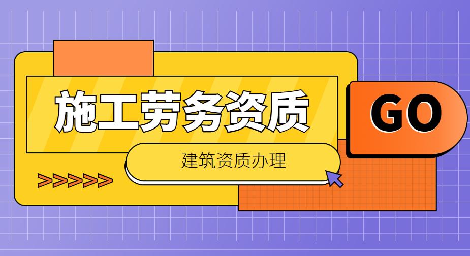 施工劳务资质