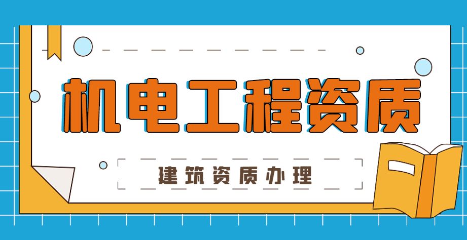 机电工程