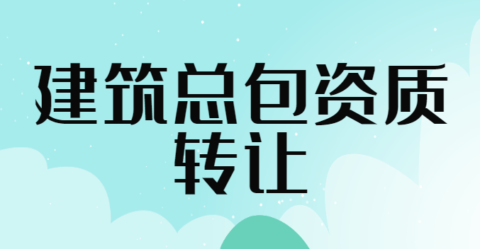 建筑施工资质转让