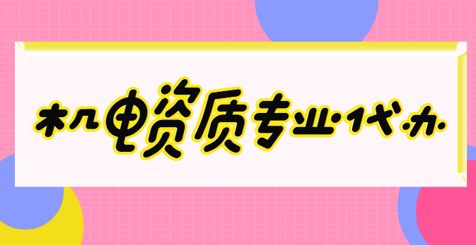 机电施工总承包资质