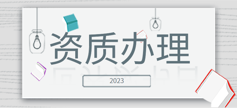 建筑资质升级