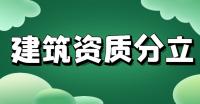 资质转让