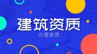 建筑施工总承包资质