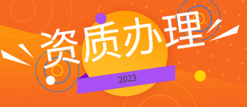 建筑资质升级