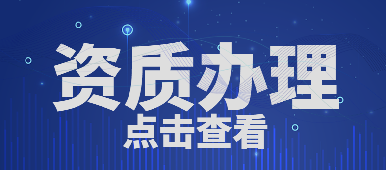 建筑资质办理