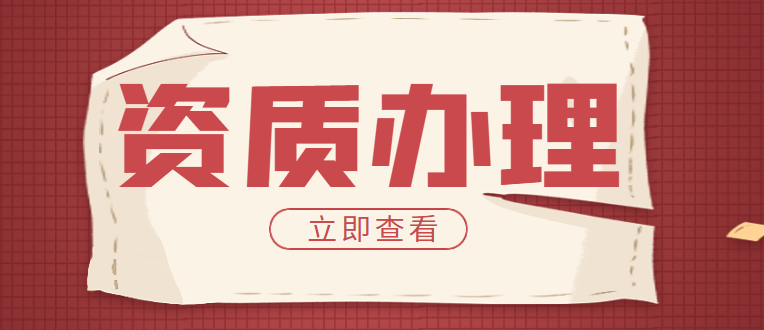 工程勘察资质