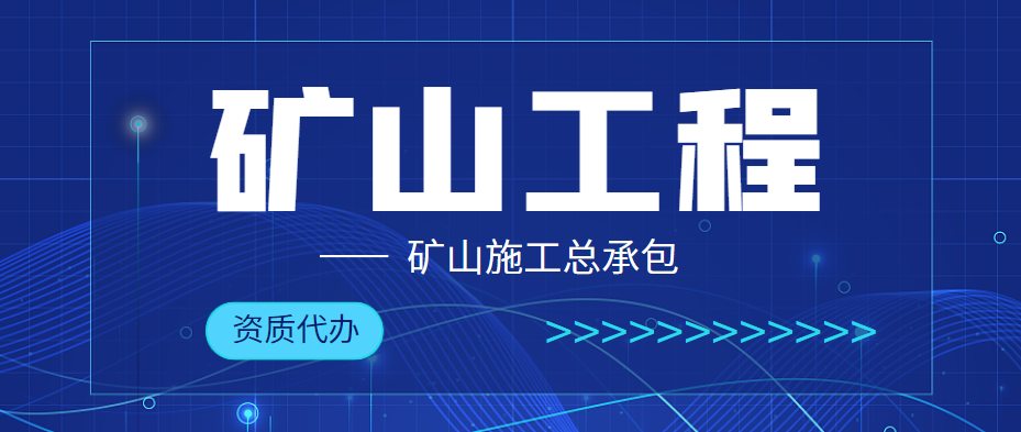 矿山工程 矿山工程