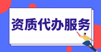 建筑资质升级