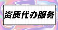 地基基础工程专业承包资质