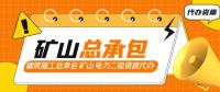 矿山施工总承包资质